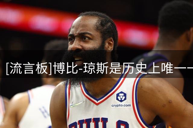[流言板]博比-琼斯是历史上唯一一位单赛季效力五支不同球队的球员
